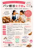 「【10/3開催】パンを作りながら婚活トーク♪「パン婚活女子部」はじまります！」