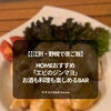 【江別・野幌で夜ご飯】Homeおすすめ「エビのジンマヨ」｜お酒も料理も楽しめるBAR