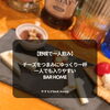 【野幌で一人飲み】チーズをつまみにゆっくり一杯｜一人でも入りやすいBAR Home
