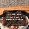 【江別・野幌で女子会】生ハム×クリームチーズ｜料理も楽しめるBAR Home