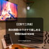 【江別で二次会】飲み放題×カラオケで楽しめる野幌のBAR Home