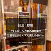 【江別・野幌】ソフトドリンク飲み放題あり｜お酒を飲まなくても楽しめるバー