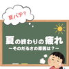 夏の終わりの疲れ…その原因は😵‍💫？☀️