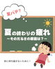 「夏の終わりの疲れ…その原因は😵‍💫？☀️」