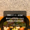 【野幌でデート・女子会】熱々ミックスアヒージョとお酒を楽しむBAR Home