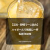 【江別・野幌で一人飲み】ハイボールで気軽に一杯｜BAR Home