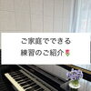 ご家庭でのピアノ練習