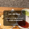 【江別・野幌で飲み会】2つのディップで楽しむナチョス｜ゲームも楽しめるBAR Home