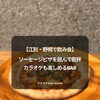 【江別・野幌で飲み会】ソーセージピザを囲んで乾杯｜カラオケも楽しめるBAR
