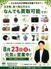 お気軽にご来店ください「8月23日（日）も営業中です｜「なんでも買取」のポスターができました」