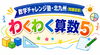 わくわく算数５とプログラミングを楽しく学ぼう！「数学チャレンジ塾　小学5年生　ニュース(8/23)」