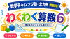 わくわく算数6とプログラミングを楽しく学ぼう！「数学チャレンジ塾　小学6年生　ニュース(8/23)」