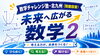 未来へ広がる数学２とプログラミングを楽しく学ぼう！「数学チャレンジ塾　中学２年生　ニュース(8/23)」