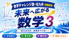 未来へ広がる数学３とプログラミングを楽しく学ぼう！「数学チャレンジ塾　中学３年生　ニュース(8/23)」