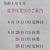令和8年8月の夏季休業日のお知らせ