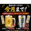 8月限定！メガドリンク増量＆数量限定鶏ハツ・鶏せせりのご案内