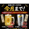 8月限定！メガドリンク増量＆数量限定鶏ハツ・鶏せせりのご案内