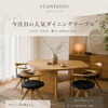 暮らしに寄りそう、ダイニングテーブルのかたち