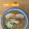 味噌らーめん＆人気ミニ丼ウリ飯