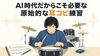 AI時代に負けない耳コピ力、徹底強化「AI時代でも効果的な「原始的な耳コピ練習」のすすめ」