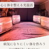病気になりにくい体づくりに🌙サナモア光線の光温活