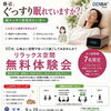 9月19日(土) 睡眠・リラックス空間 無料体験会のお知らせ【愛知県豊明市のDENBA正規販売店】