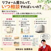 「そろそろかな？」と思ったらリフォーム相談のタイミングです