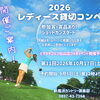 第11回レディース貸切コンペ開催のお知らせ
