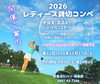 「第11回レディース貸切コンペ開催のお知らせ【10月17日(土)】」