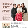 敬老の日「ご長寿記念撮影プラン」のご案内