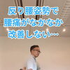 反り腰姿勢が慢性腰痛を招きやすい理由と自宅でできるケア
