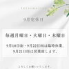 9月の定休日と臨時休業・営業日のご案内