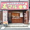 玉マルのビフォーアフター