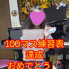 💝レッスン風景　100マス練習表達成 おめでとう🎉（八千代市ピアノ教室　八千代緑が丘ピアノ教室　ピアノ教室　音楽教室　シニアピアノ　リトミック　ピアノdeクボタメソッド　ソルフェージュ　絶対音感　ピティナ　コンクール　ステップ　音大）
