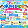 夏休み最後の土曜日。さんかいりパークで「水遊び」イベントを開催します！　8月29日（土）11:00～14:00【道の駅 南えちぜん山海里】