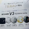 秋のベースメイク見直しに！V3美容針ファンデで「仕込み肌」を整えませんか？