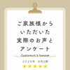 お客様アンケート「2026年8月 上期」を公開しました