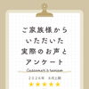 お客様アンケート「2026年8月 上期」を公開しました
