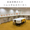 【レンタルスペースを親子で楽しむ♪】和歌山市レンタルスペース/フリースペース/おしゃべり