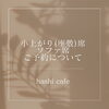 個室・ソファ席のご予約承り中「9月からの小上がり席・ソファ席ご予約について」