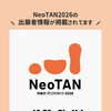 NeoTAN2026出展者情報が公開されました！