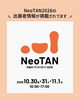 「NeoTAN2026出展者情報が公開されました！」