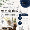 9月開催・朝の珈琲教室のご案内