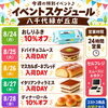 8/24（月）〜8/30（日）イベントスケジュール💛
