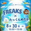 8月30日 メダカイベントを開催します！