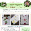 森の循環ワークショップ『Limage Botanique-花の肖像画ワークショップ』