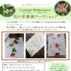 森の循環ワークショップ『Limage Botanique-花の肖像画ワークショップ』