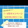今月末まで！夏の極上温活セットキャンペーン実施中
