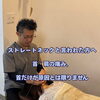 ストレートネックと言われた方へ 首・肩の痛み、 首だけが原因とは限りません