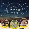 【市原市】夏休み最後はママもサボろう！夕飯＆お風呂付き「ママさぼクラブ」開催